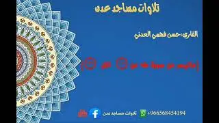 من أجمل🌸واندر🌼الاصوات في عدن🎙️حسن فهمي العدني |اللهم اجعلنا ممن يقرا كتابك اناء الليل واطراف النهار|