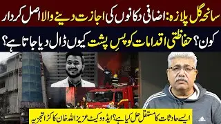 Gul Plaza Incident : Illegal Construction Ka Zimmedar Kaun | Aziz Ullah Khan
