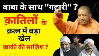 Atique Ahmed Mur*R Video Me He Chupa Hai Qatal Ka Raaz I UP Police Face Exposed