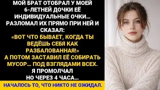 Брат сломал очки моей 6-летней дочери прямо у неё на глазах… Я в шоке!