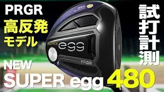 【ルール不適合　高反発！】プロギア『SUPER egg 480』ドライバー トラックマン試打