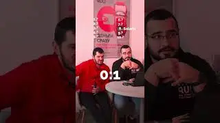 Только к середине игры они осознали, что на самом деле нужно называть😂 а вы какую купили в 25-ом?