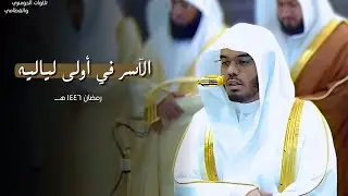 آلاسر في أولى لياليه رمضان ١٤٤٦هـ | تلاوة باكية خاشعة الشيخ ياسر الدوسري من سورة البقرة | ٢-٩-١٤٤٦هـ
