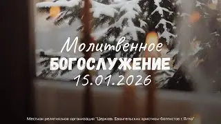 Служение 15.1.2026 в 18:00