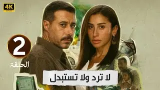الحلقة 2 | مسلسل لا ترد ولا تستبدل | بطولة دينا الشربيني و أحمد السعدني | 2025