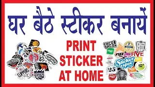घर बैठे स्टीकर बनवाये #digitalprinting #onlineprinting #stickeronline #stickerprinting