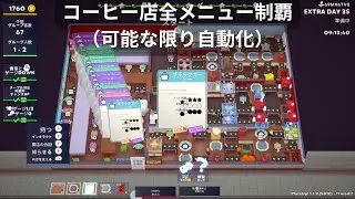 【PlateUp!】コーヒー全メニュー制覇！（ほぼ自動化）