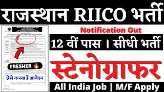 RIICO स्टेनोग्राफर भर्ती 2026, Stenographer Vacancy 2026, Steno Vacancy 2026, RIICO New Vacancy 2026