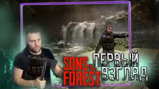 Sons of the forest - ПЕРВЫЙ ВЗГЛЯД