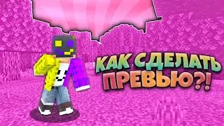 Minecraft PE: Создание Превью на Телефоне