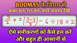 BODMAS का नियम | How to use BODMAS | BODMAS RULE | Sarlikaran Math || #bodmas #maths #rules #viral