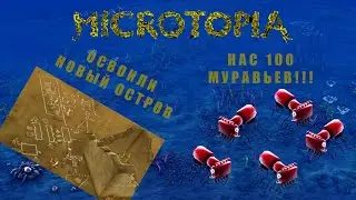 НАС 100 МУРАВЬЕВ!!! ЗАСТРАИВАЕМ НОВЫЙ ОСТРОВ - #4 MICROTOPIA ПРОХОЖДЕНИЕ