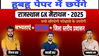 (TEST 1)RAJSTHAN GK MERATHAN #BSTC #PTET #चतुर्थ_श्रेणी_कर्मचारी ऑनलाइन क्लास WITH TEAM PATHSHALA