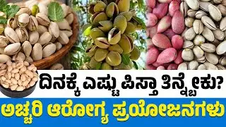 ದಿನಕ್ಕೆ ಎಷ್ಟು ಪಿಸ್ತಾ ತಿನ್ನ್ಬೇಕು? | ಅಚ್ಚರಿ ಆರೋಗ್ಯ ಪ್ರಯೋಜನಗಳು | Pistachio Benefits | KTV Health