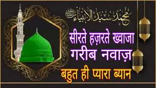 सीरते हज़रते ख्वाजा गरीब नवाज़ बहुत ही प्यारा ब्यान molana mueed raza barkatee