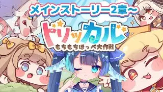 ˗ˏˋトリッカル・もちもちほっペ大作戦ˎˊ˗｜メインストーリを２章から読んでいく！#７｜〚#魔法幼女えう / ＃新人VTuber / #PR〛