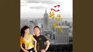心被你带走