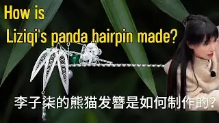 李子柒的熊猫发簪是如何制作的？