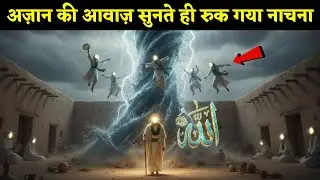 अज़ान की आवाज़ सुनते ही रुक गया नाचना || The Power of Azan