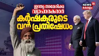 ഇന്ത്യ-അമേരിക്ക വ്യാപാരകരാർ; വൻ പ്രതിഷേധവുമായി Punjabലെ കർഷകർ | India US Trade Deal | Trump |PM Modi