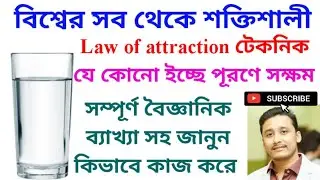 যে কোনো ইচ্ছে পূরণ হবে শুধু মাত্র এক গ্লাস জলে Water technique is best LOA technique