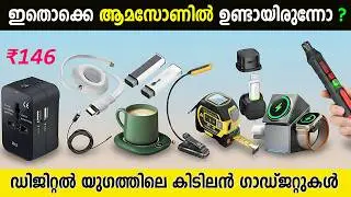 ഇതൊക്കെ നേരത്തെ അറിഞ്ഞിരുന്നെങ്കിൽ! ആമസോണിലെ 10 ഗാഡ്&zwnj;ജെറ്റുകൾ! 10 Amazon Gadgets