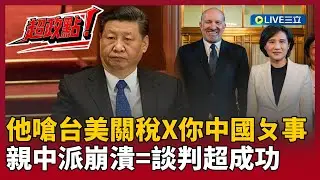 【超政點！】李正皓嗆台美談關稅「X你中國ㄆ事」！親中派集體大崩潰表示「談判超成功」！溫朗東酸爆：中駐美使館講的話「等於對鄭麗君最好的稱讚」！