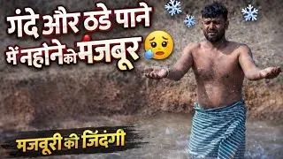  मजबूरी में गंदे पानी से नहाना#GaonKiSachai#PaniKiSamasya#WaterProblem#RuralLife#