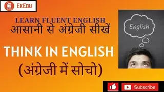 Think in English 5 Mins Tricks| अंग्रेजी में सोचो | Learn fluent English | EkEdu