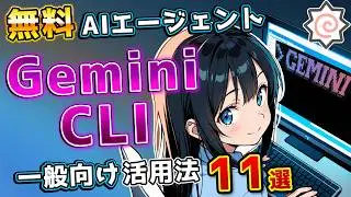 【1日無料1000回！】知らなきゃ損な非エンジニア向けGeminiCLI活用法11選
