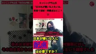 カンニング竹山氏「日の丸が嫌いな人もいる」発言で波紋&hellip;問題点はどこ？ショート③