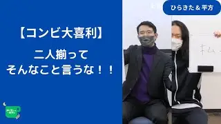 【コンビ大喜利】二人揃ってそんなこと言うな！！【紳士淑女の大喜利会】