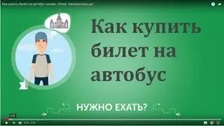 Как купить билет на автобус онлайн. Обзор 
