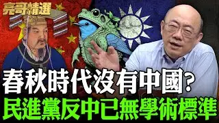 鍾佳濱說春秋時代沒有中國？民進黨反中已無學術標準【亮哥精選｜郭正亮】@funseeTW @Guovision-TV