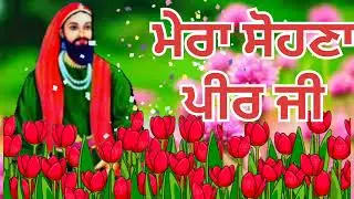 ਮੇਰਾ ਸੋਹਣਾ ਪੀਰ ਜੀ | Punjabi Spiritual Song | Peer Bhajan | Sufi Punjabi Geet #jasspeerade #sai #love