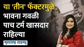 Bhavana Gawali | वडिलांनी माजी CM ला पाडलं, लेकीनं २५ वर्षे अस्तित्व राखलं, गवळींची नेमकी ताकद किती?