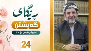 ڕێگای گەیشتن - د.شێرزاد عبدالوهاب - 24