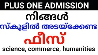 PLUS ONE ADMISSION FEE.kerala us one admission fees for science, commerce, humanities Plus one