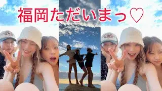 重盛サッちゃん&キホちゃんと福岡デート❤️