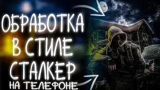 КАК СДЕЛАТЬ АРТ В СТИЛЕ СТАЛКЕР/НА ТЕЛЕФОНЕ/PS TOUCH/TUTORIAL