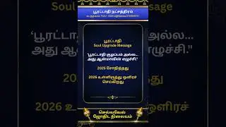 பூரட்டாதி நட்சத்திரம் (கடந்தகால Pain = எதிர்கால STRENGTH) #பூரட்டாதிநட்சத்திரம் #நட்சத்திரம்பலன்