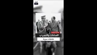 منصور خالد يروي تفاصيل غضب السادات من النميري بعد تبادل العلاقات مع واشنطن دون استشارته