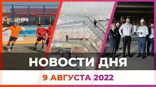 Новости Оренбужья от 9 августа 2022