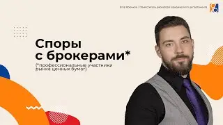 Споры инвесторов с профессиональными участниками рынка ценных бумаг