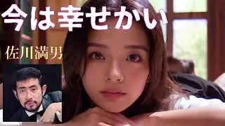 今は幸せかい　　　佐川満男