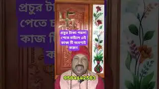 Do this work to get huge money। Money totka। Tips to remove vastu problem #trending #viral #ytshorts