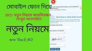 birth certificate chack online2021/ জন্মনিবন্ধন যাচাই করন /how to mobile phone verification track bd
