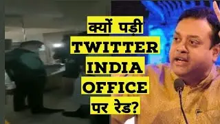 Twitter India Office Raid | Kya Sambit Patra ke tweet ki wajah se Delhi special cell ne mari raid?