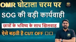 OMR घोटाला चरम पर l SOG की बड़ी कार्यवाही l छात्रों के भविष्य के साथ खिलवाड़ l #rsmssb #rpsc