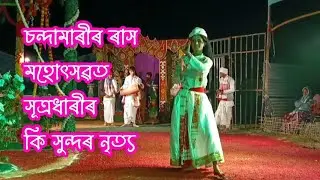 চন্দামাৰীৰ ৰাস মহোৎসৱত সূত্ৰধাৰীৰ কি সুন্দৰ নৃত্য । #viralvideo #rakh2025 #rakh 